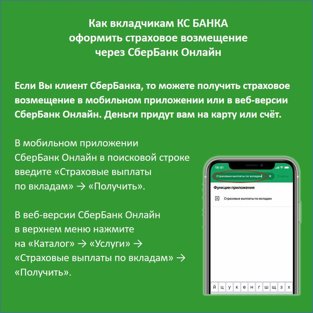 Как вкладчикам КС БАНКА оформить страховое возмещение через Сбербанк  Онлайн» | 13.08.2021 | Ардатов - БезФормата